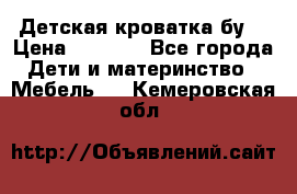 Детская кроватка бу  › Цена ­ 4 000 - Все города Дети и материнство » Мебель   . Кемеровская обл.